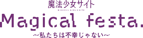 魔法少女サイト Magical festa ~私たちは不幸じゃない~