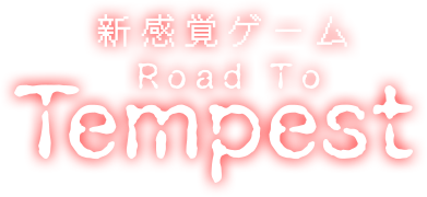 新感覚ゲーム