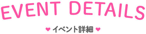 EVENT DETAIL イベント詳細