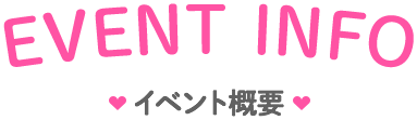 EVENT INFO イベント概要